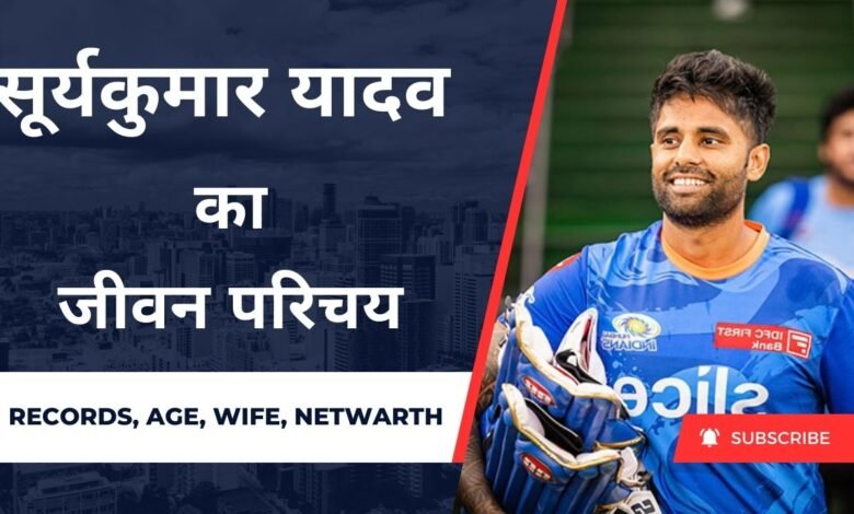 सूर्यकुमार यादव का जीवन परिचय (1)Suryakumar Yadav Biography in Hindi